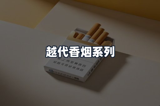 越代香烟系列